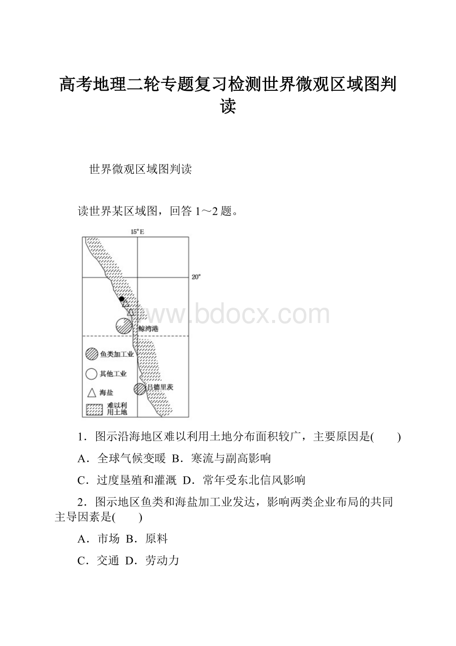 高考地理二轮专题复习检测世界微观区域图判读.docx