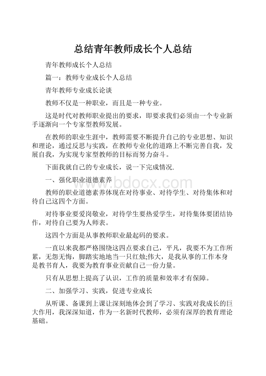 总结青年教师成长个人总结.docx