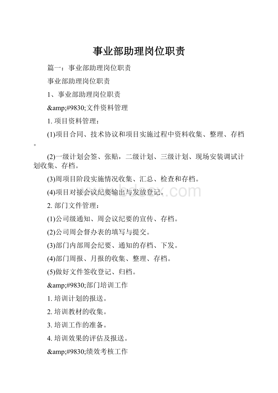 事业部助理岗位职责.docx_第1页