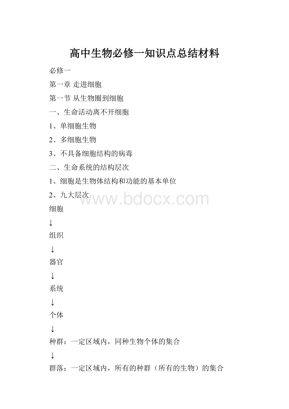 高中生物必修一知识点总结材料.docx