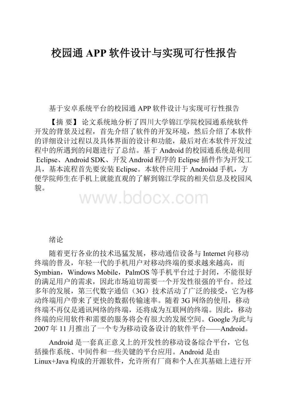 校园通APP软件设计与实现可行性报告.docx