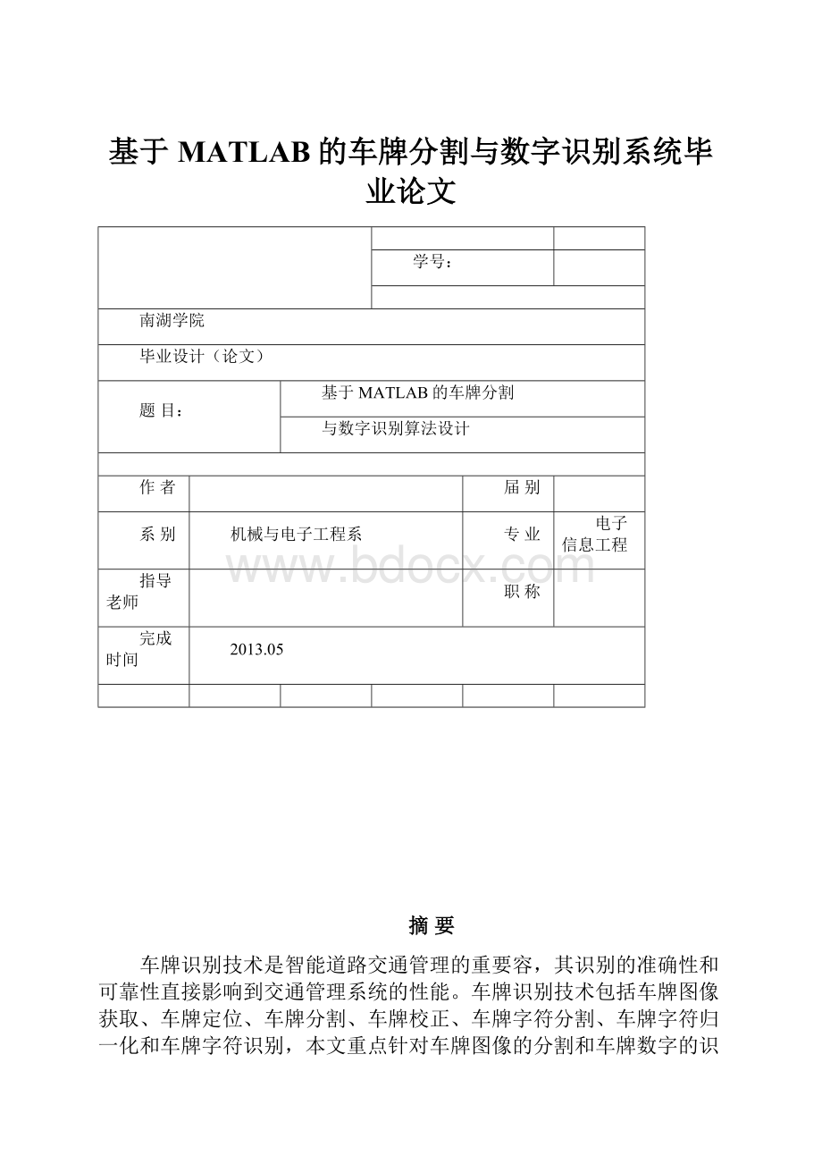 基于MATLAB的车牌分割与数字识别系统毕业论文.docx