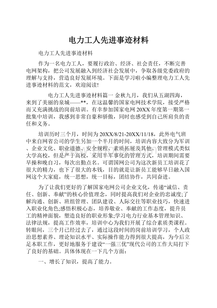 电力工人先进事迹材料.docx