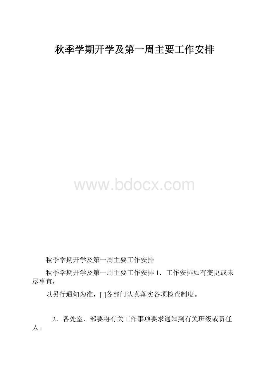 秋季学期开学及第一周主要工作安排.docx_第1页