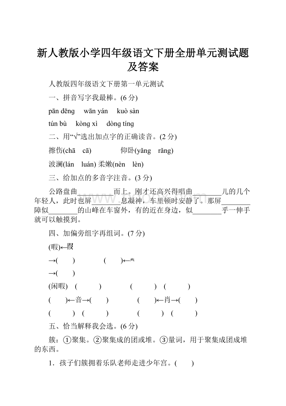 新人教版小学四年级语文下册全册单元测试题及答案.docx