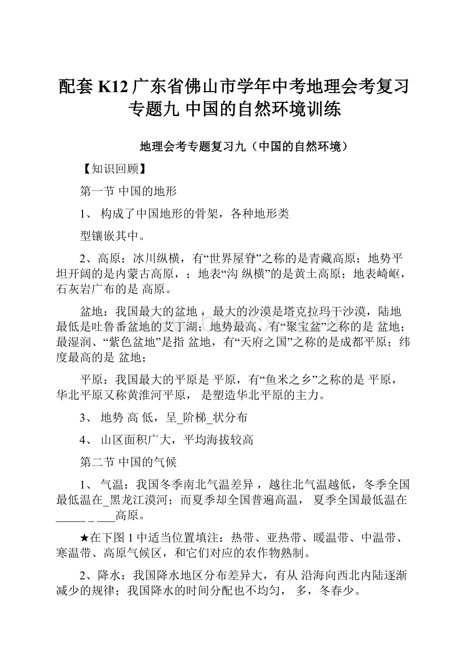 配套K12广东省佛山市学年中考地理会考复习专题九 中国的自然环境训练.docx