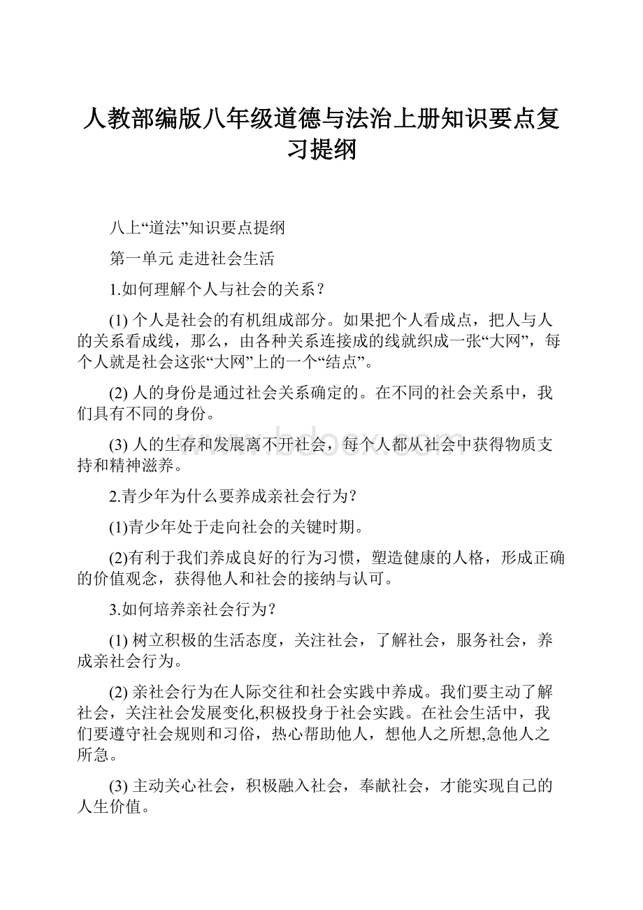 人教部编版八年级道德与法治上册知识要点复习提纲.docx