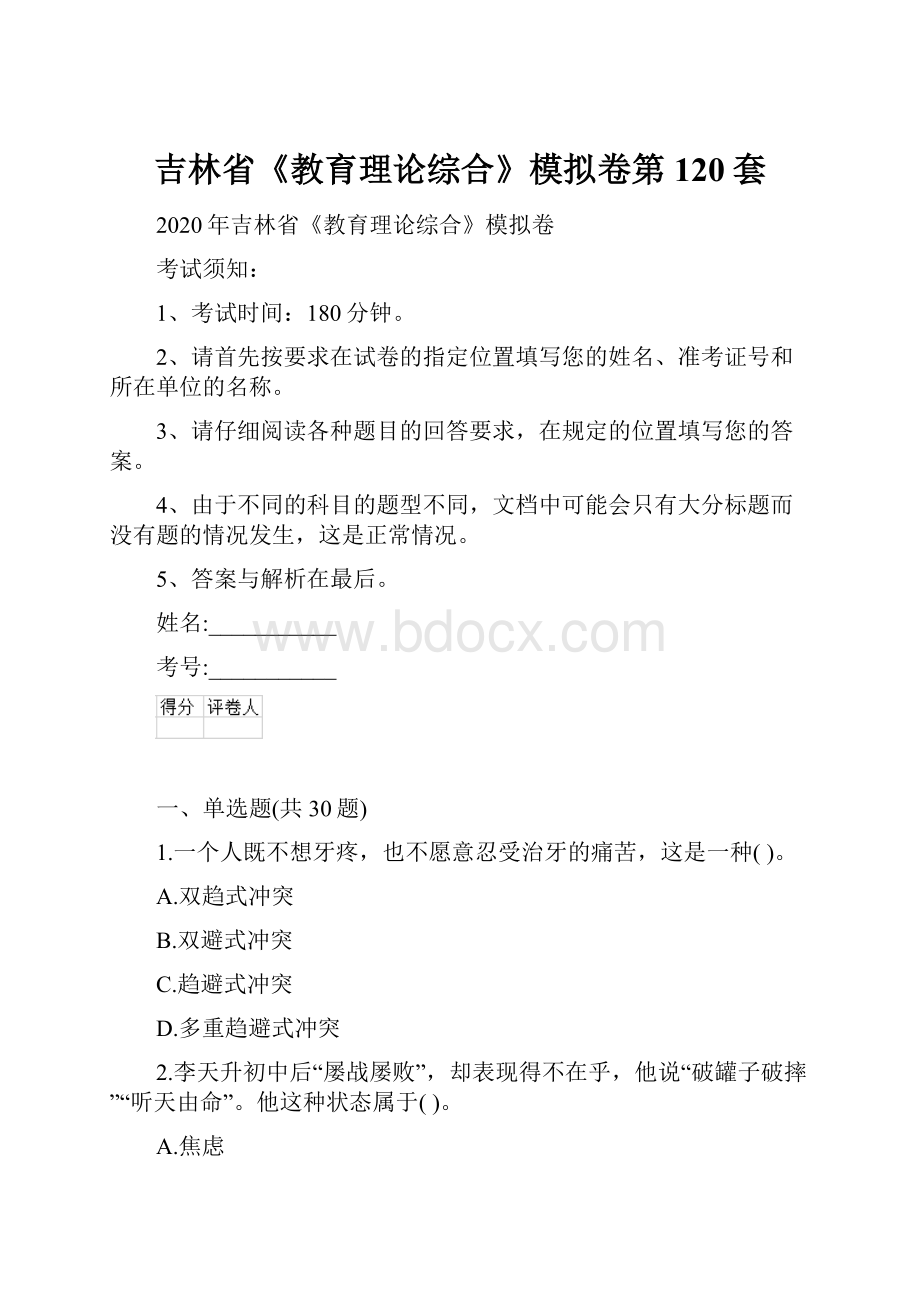 吉林省《教育理论综合》模拟卷第120套.docx_第1页