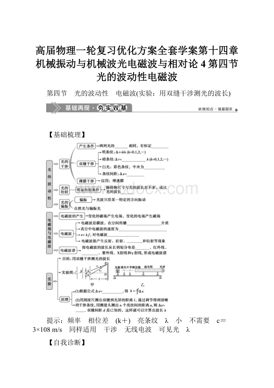 高届物理一轮复习优化方案全套学案第十四章机械振动与机械波光电磁波与相对论4第四节光的波动性电磁波.docx_第1页