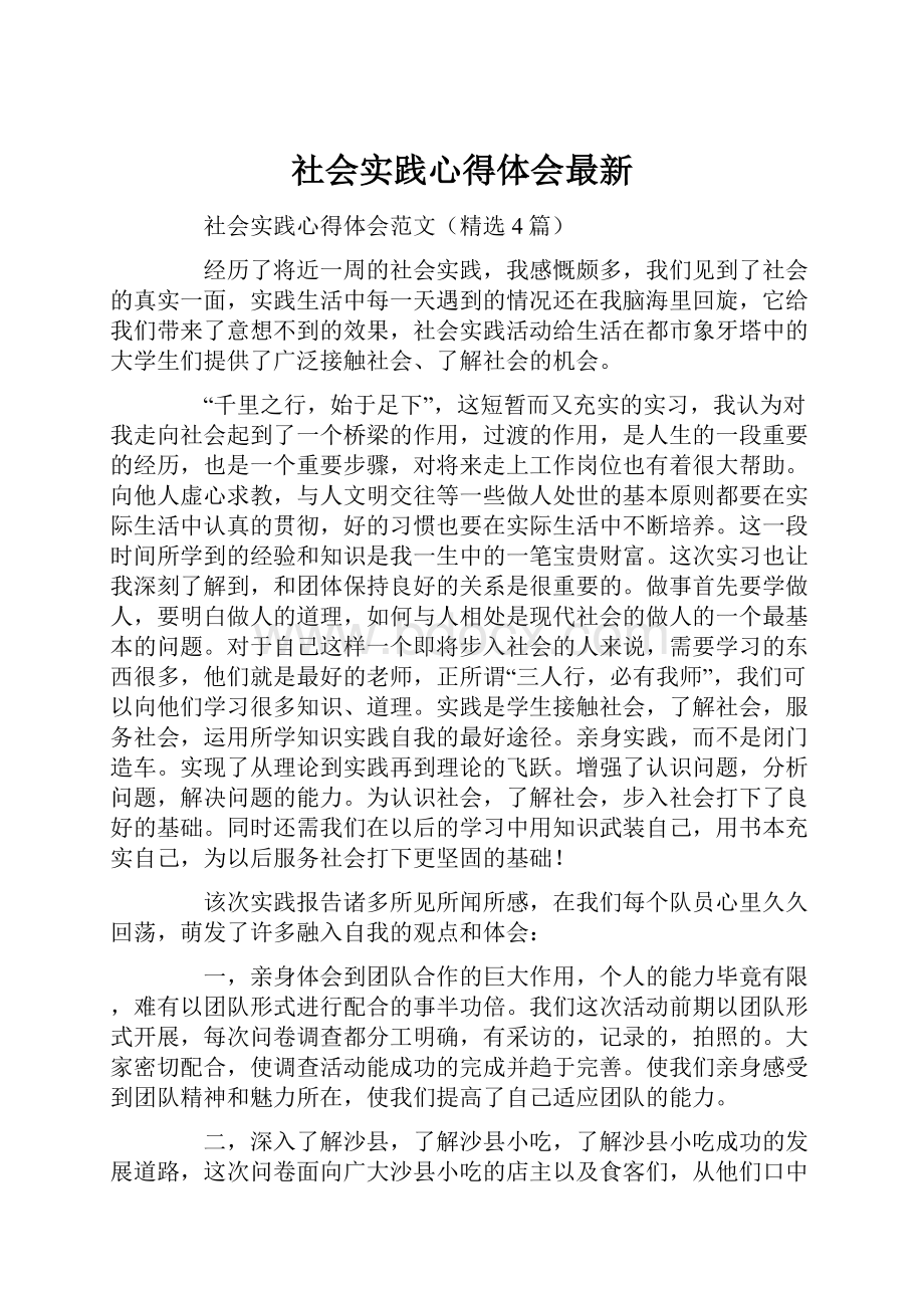 社会实践心得体会最新.docx