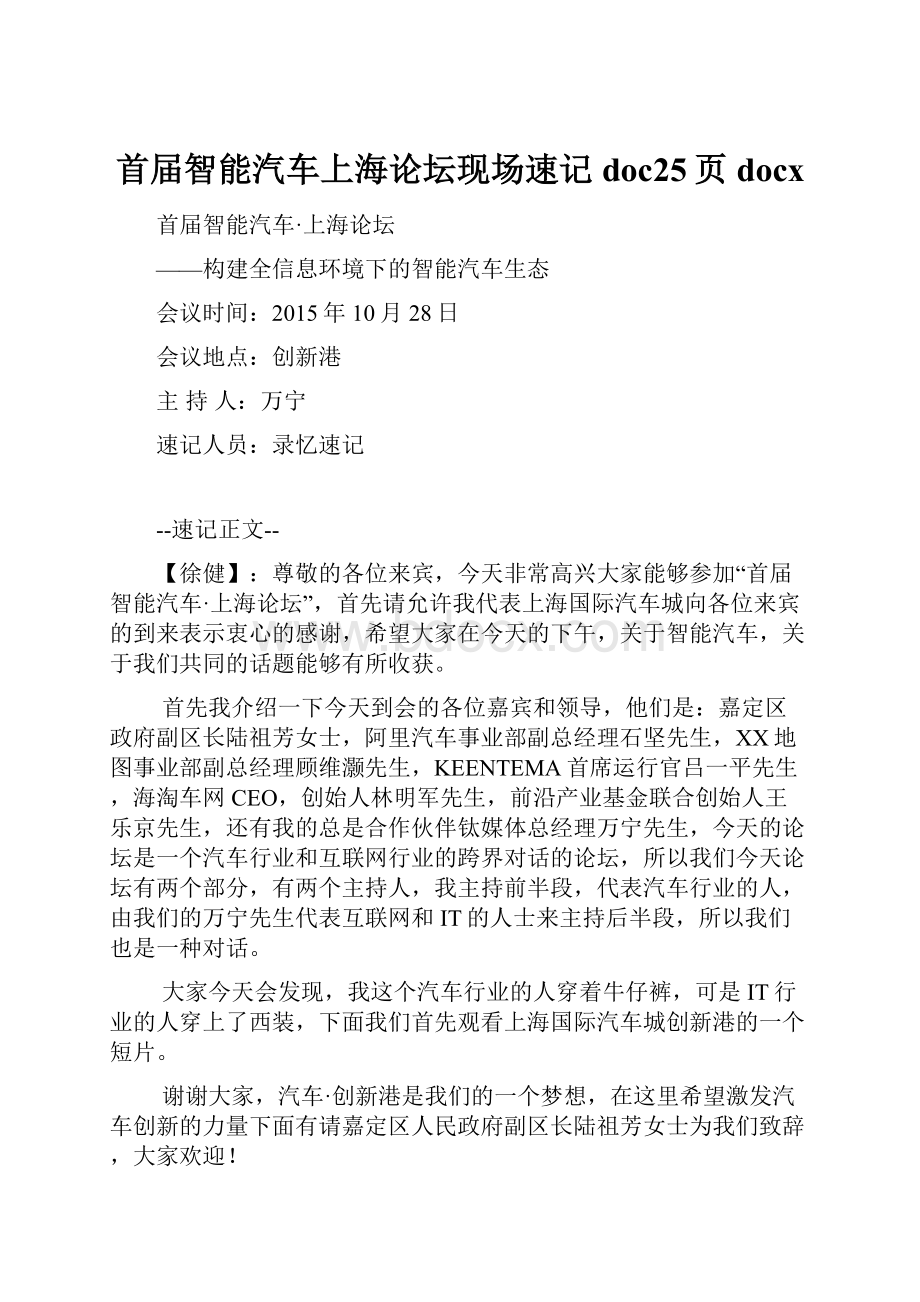 首届智能汽车上海论坛现场速记doc25页docx.docx