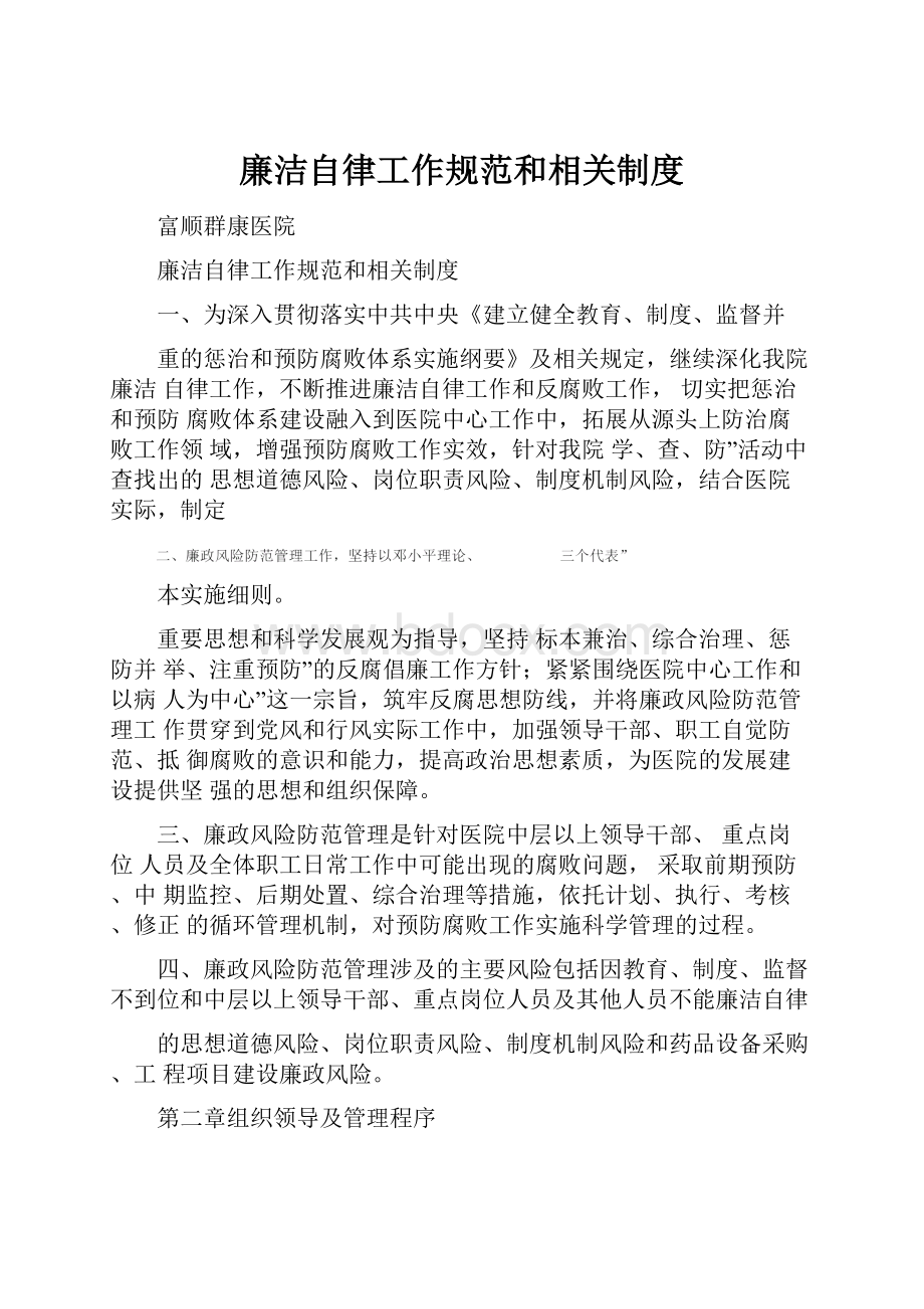 廉洁自律工作规范和相关制度.docx