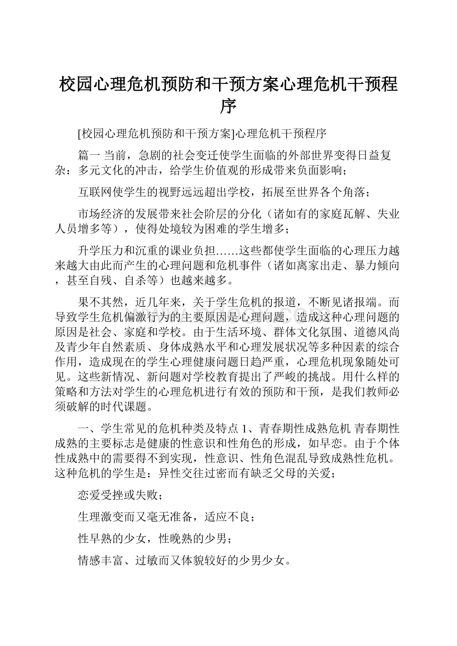 校园心理危机预防和干预方案心理危机干预程序.docx