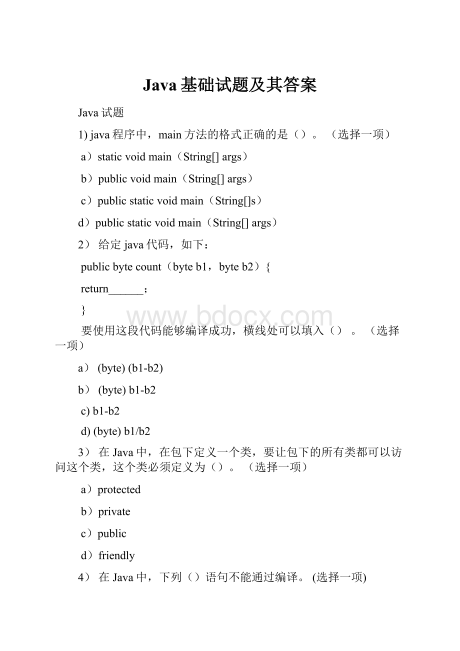 Java基础试题及其答案.docx_第1页