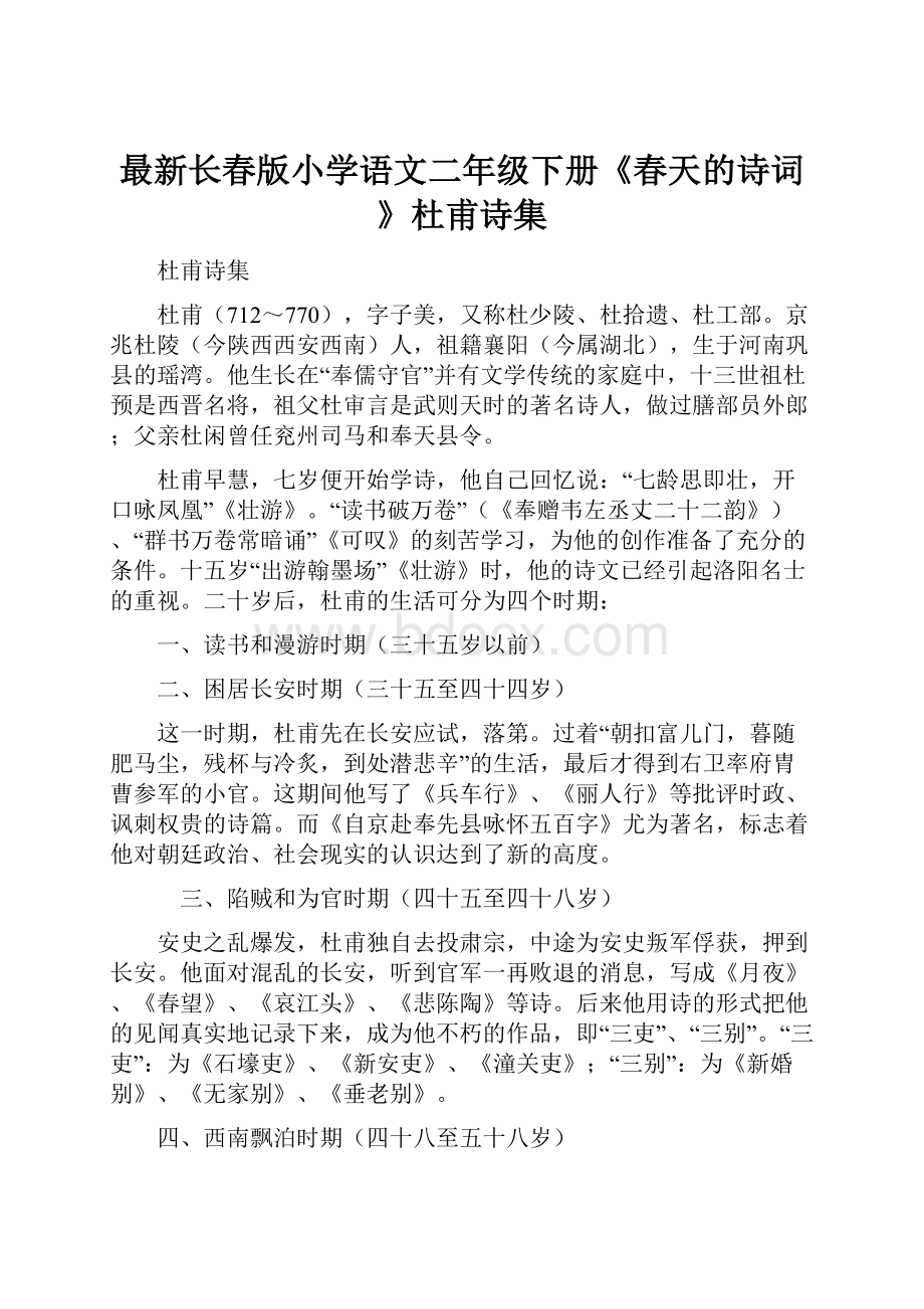 最新长春版小学语文二年级下册《春天的诗词》杜甫诗集.docx_第1页