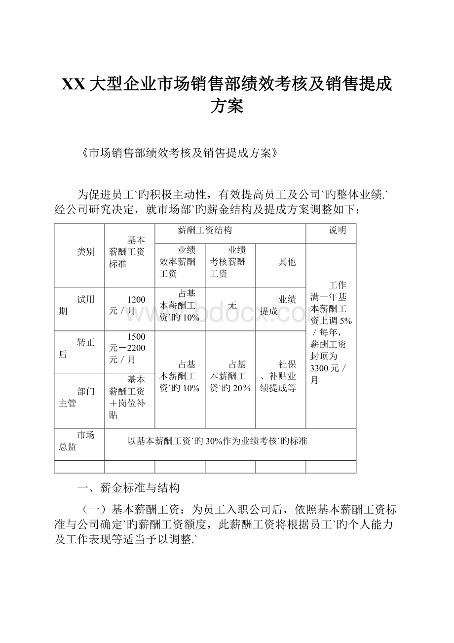 XX大型企业市场销售部绩效考核及销售提成方案.docx