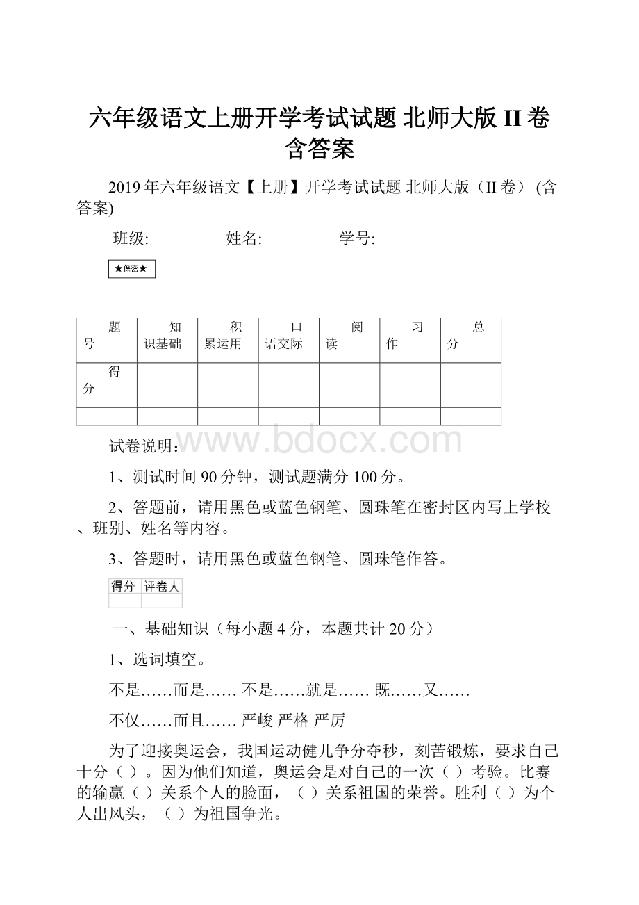 六年级语文上册开学考试试题 北师大版II卷 含答案.docx