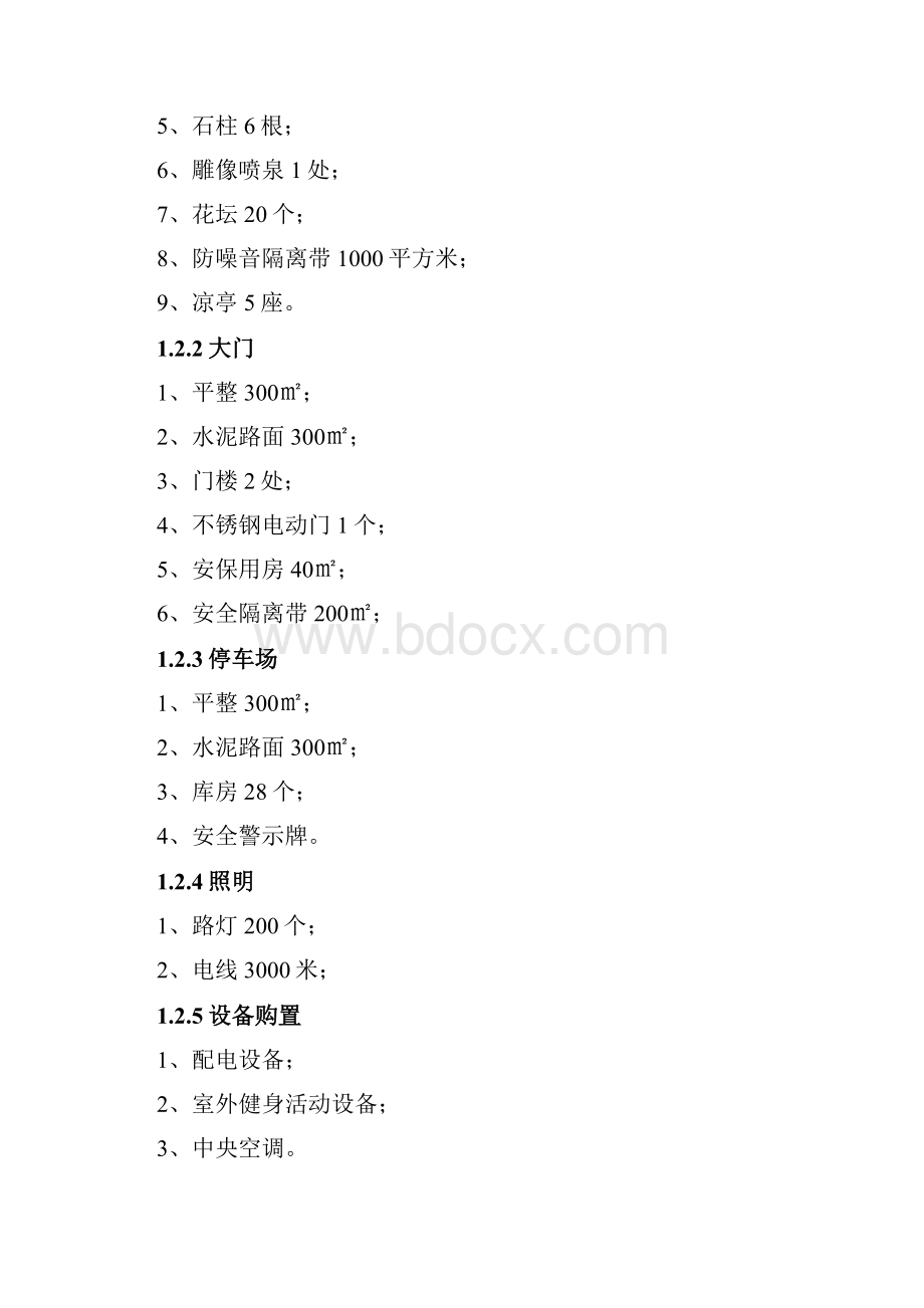 城市社会福利院附属工程开发项目可研报告.docx_第2页