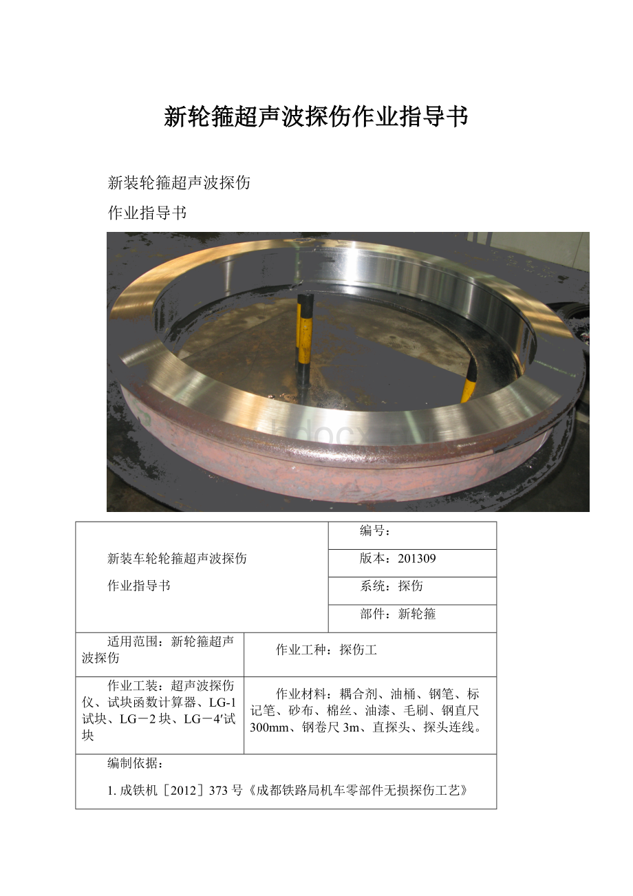 新轮箍超声波探伤作业指导书.docx_第1页