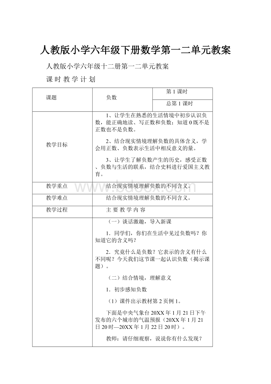 人教版小学六年级下册数学第一二单元教案.docx