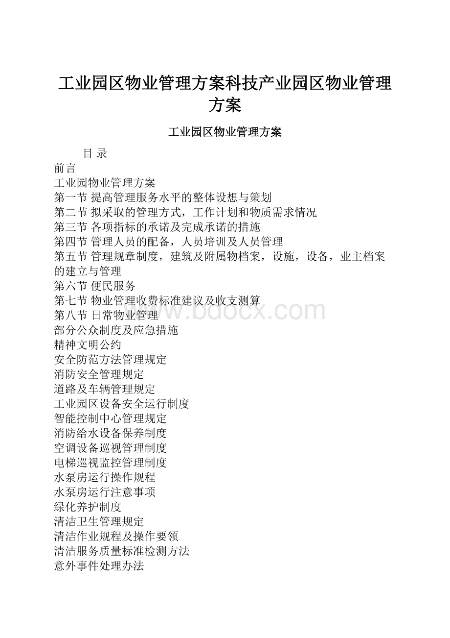 工业园区物业管理方案科技产业园区物业管理方案.docx