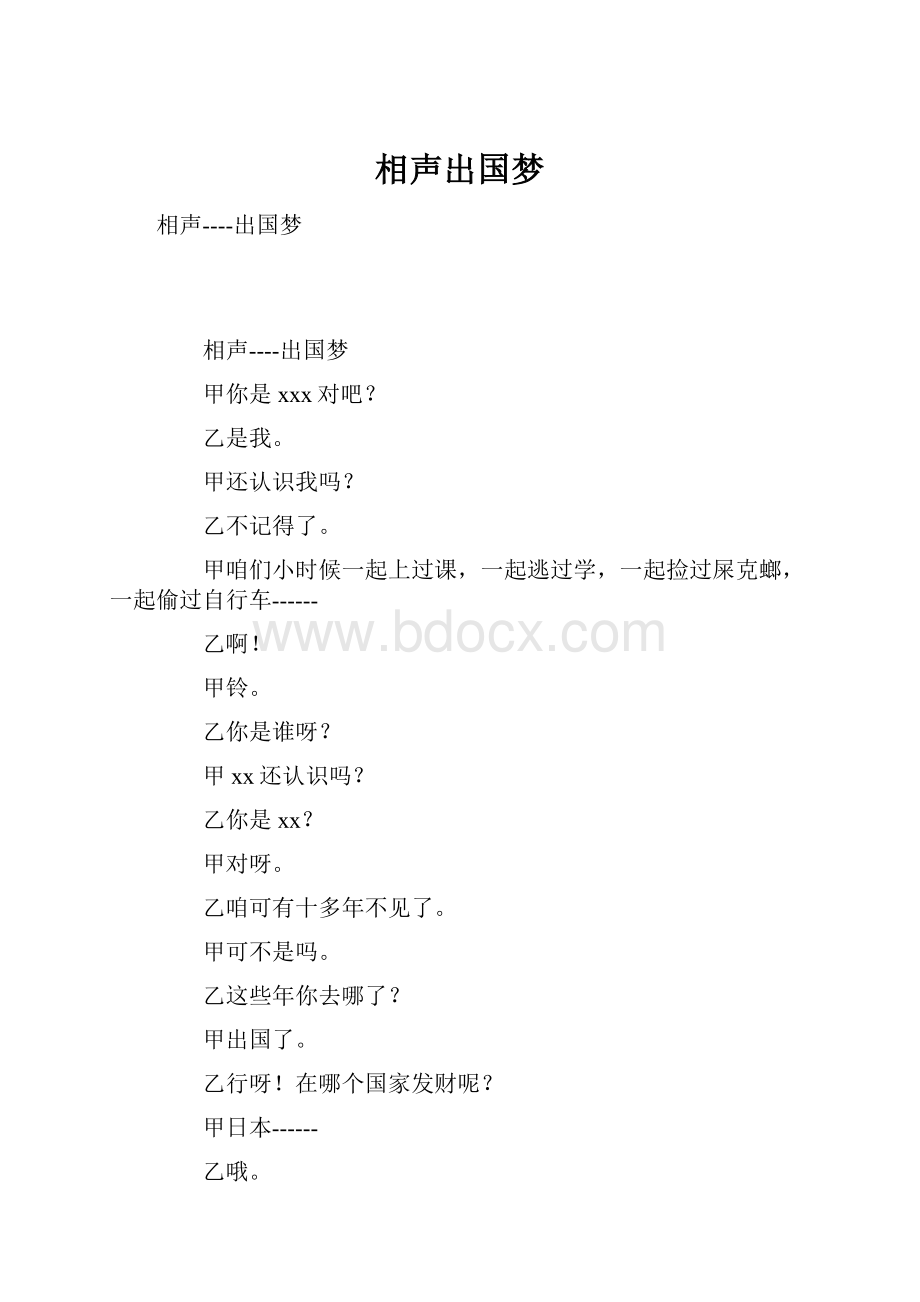 相声出国梦.docx