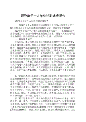 领导班子个人年终述职述廉报告.docx