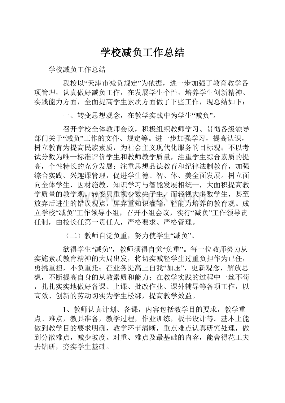 学校减负工作总结.docx