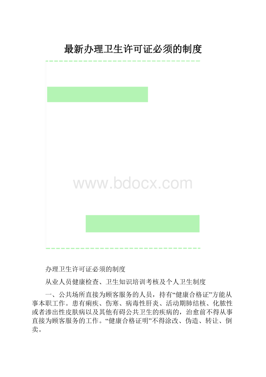 最新办理卫生许可证必须的制度.docx