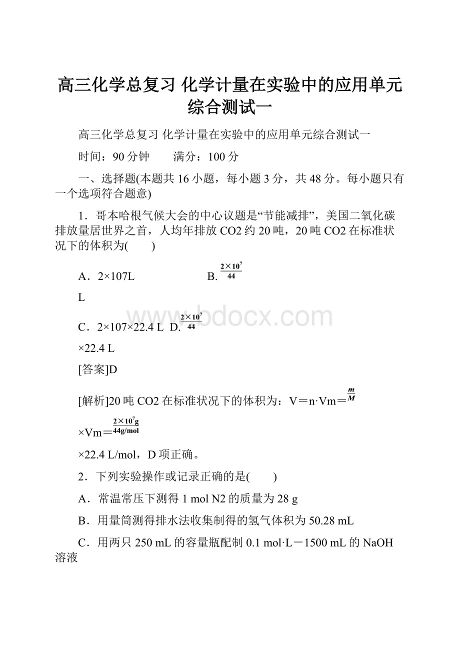 高三化学总复习 化学计量在实验中的应用单元综合测试一.docx_第1页