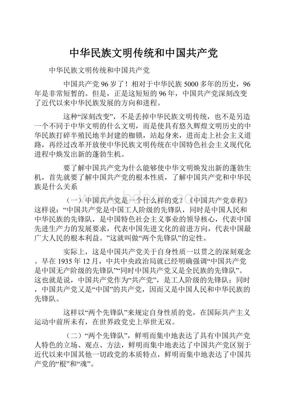 中华民族文明传统和中国共产党.docx