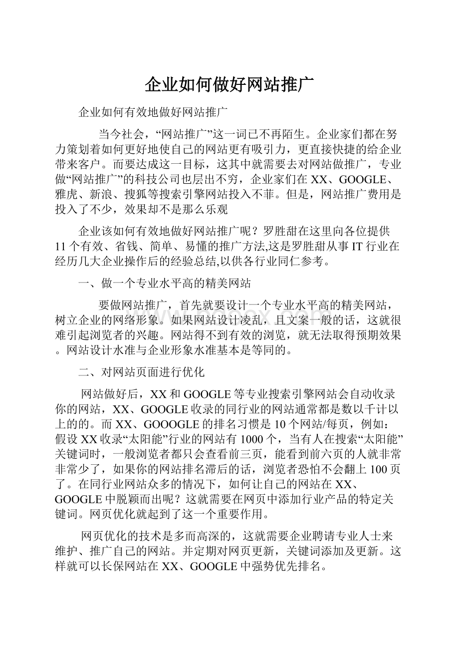 企业如何做好网站推广.docx