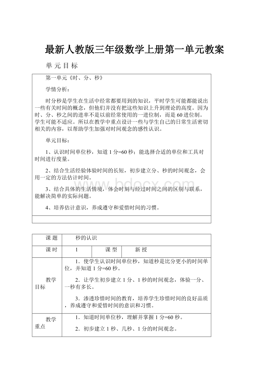 最新人教版三年级数学上册第一单元教案.docx_第1页