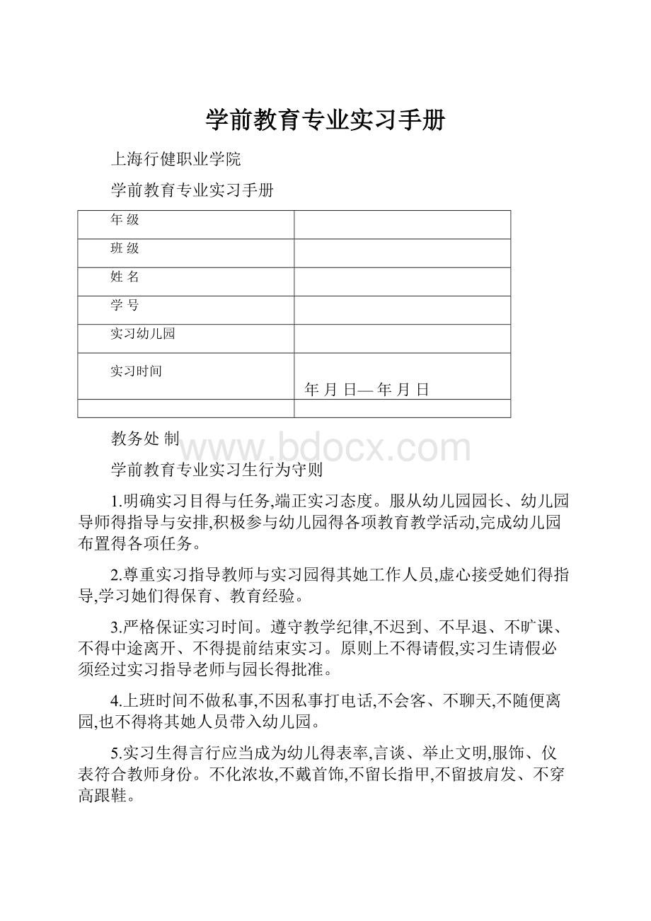 学前教育专业实习手册.docx