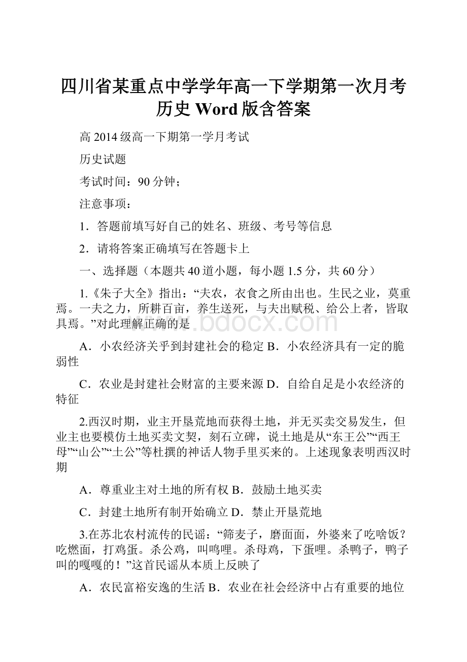 四川省某重点中学学年高一下学期第一次月考 历史 Word版含答案.docx