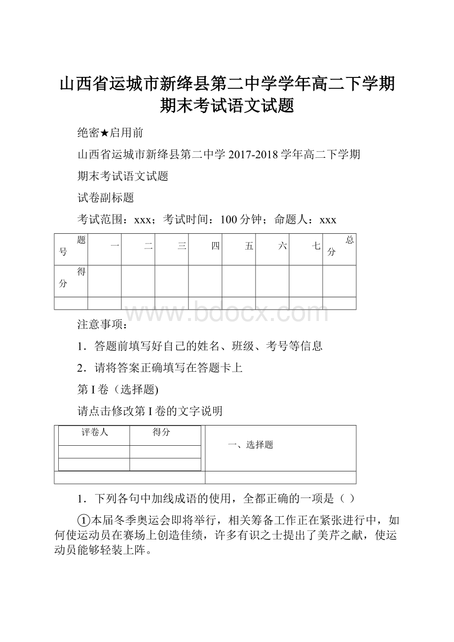 山西省运城市新绛县第二中学学年高二下学期期末考试语文试题.docx