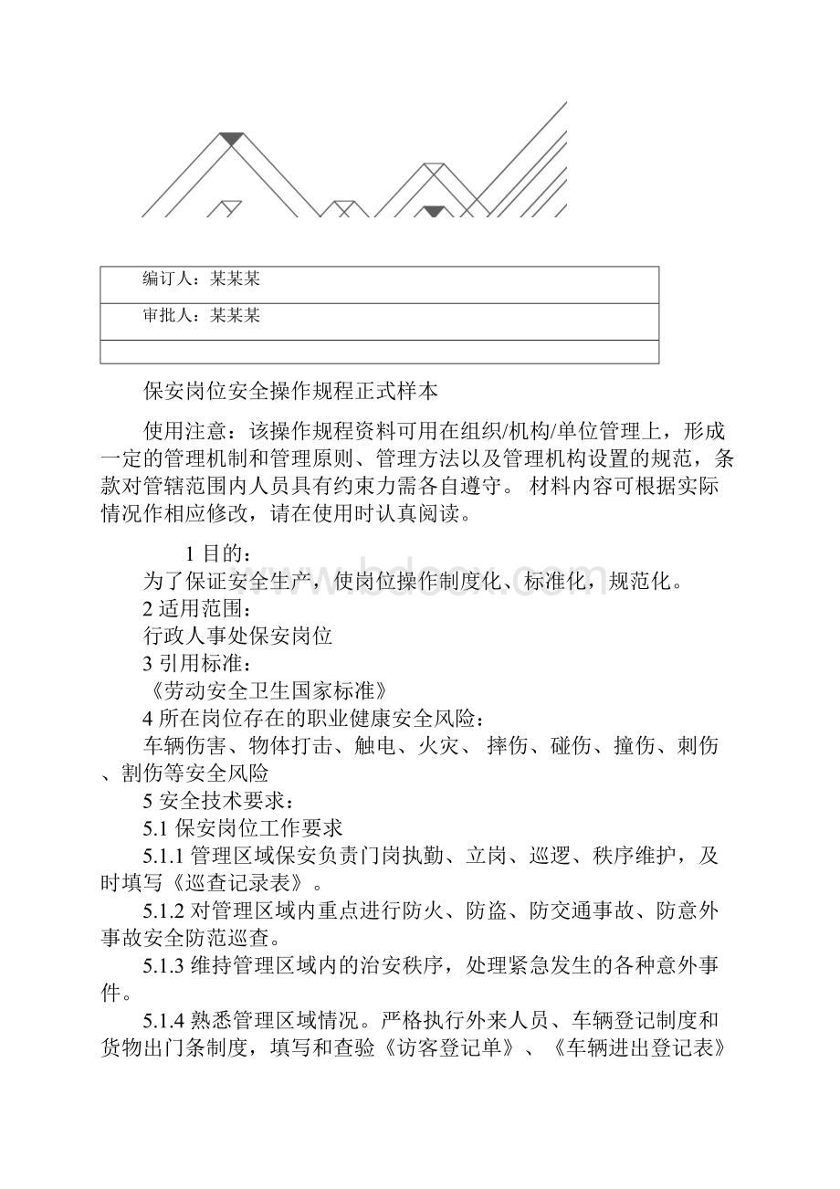 保安岗位安全操作规程正式样本.docx_第2页