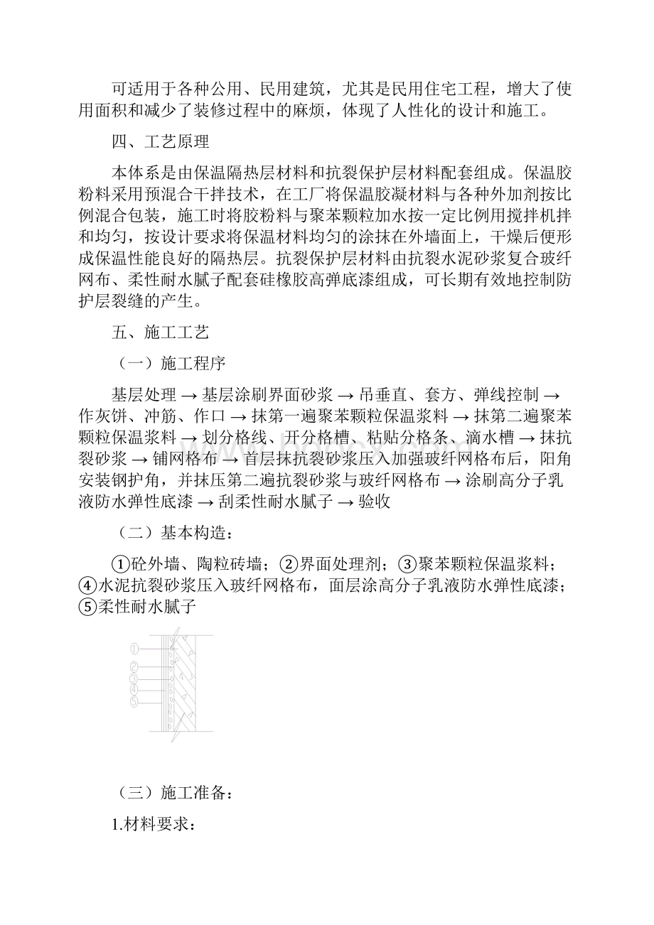 聚苯颗粒保温浆料外墙外保温施工工法.docx_第2页