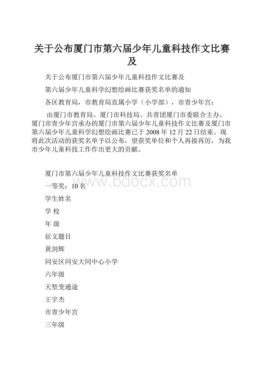 关于公布厦门市第六届少年儿童科技作文比赛及.docx