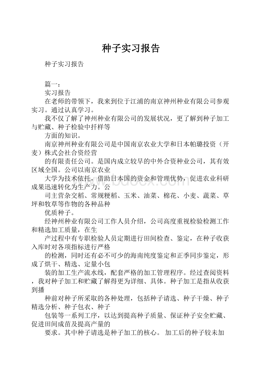 种子实习报告.docx_第1页