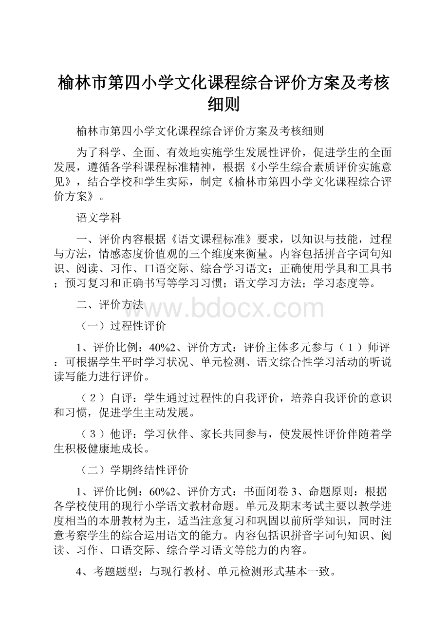 榆林市第四小学文化课程综合评价方案及考核细则.docx