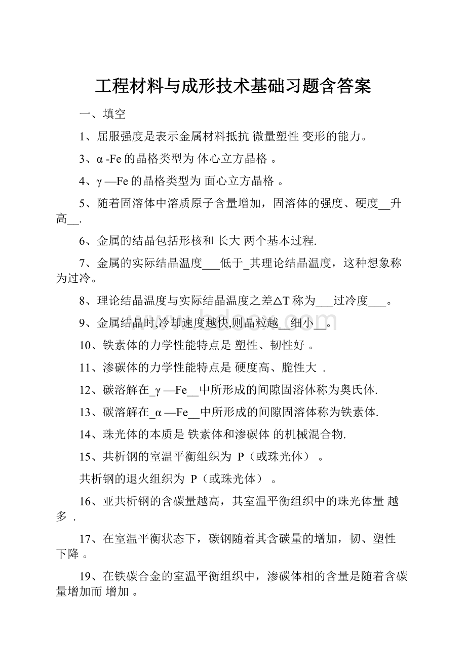 工程材料与成形技术基础习题含答案.docx