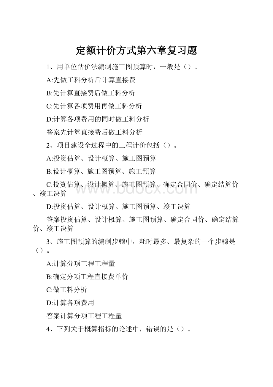 定额计价方式第六章复习题.docx_第1页