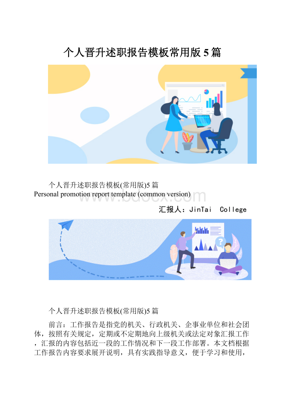 个人晋升述职报告模板常用版5篇.docx