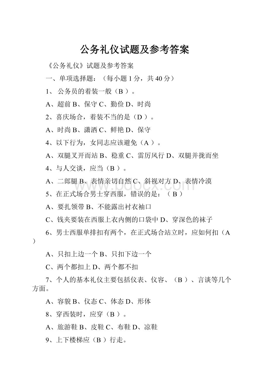 公务礼仪试题及参考答案.docx