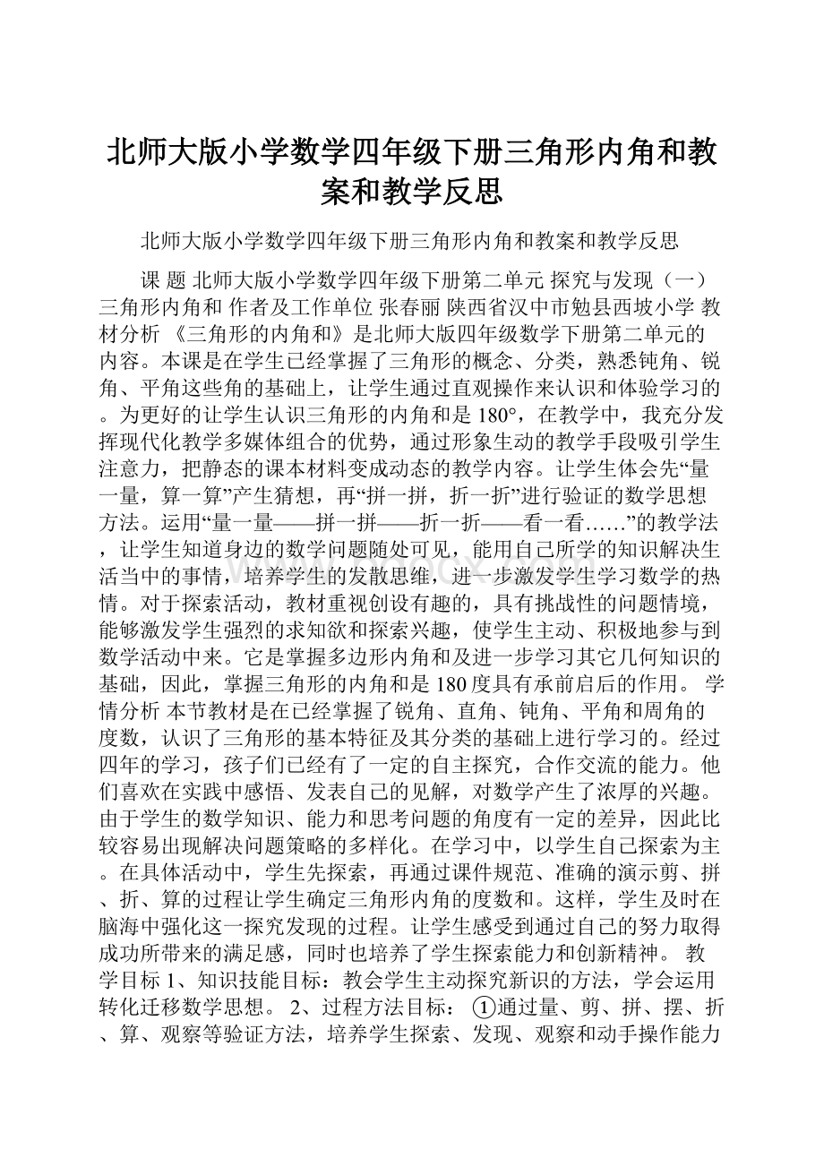 北师大版小学数学四年级下册三角形内角和教案和教学反思.docx_第1页