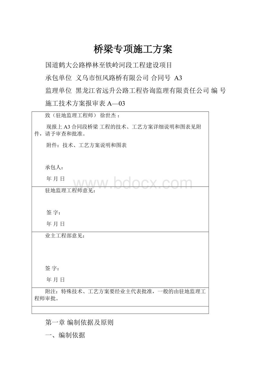 桥梁专项施工方案.docx