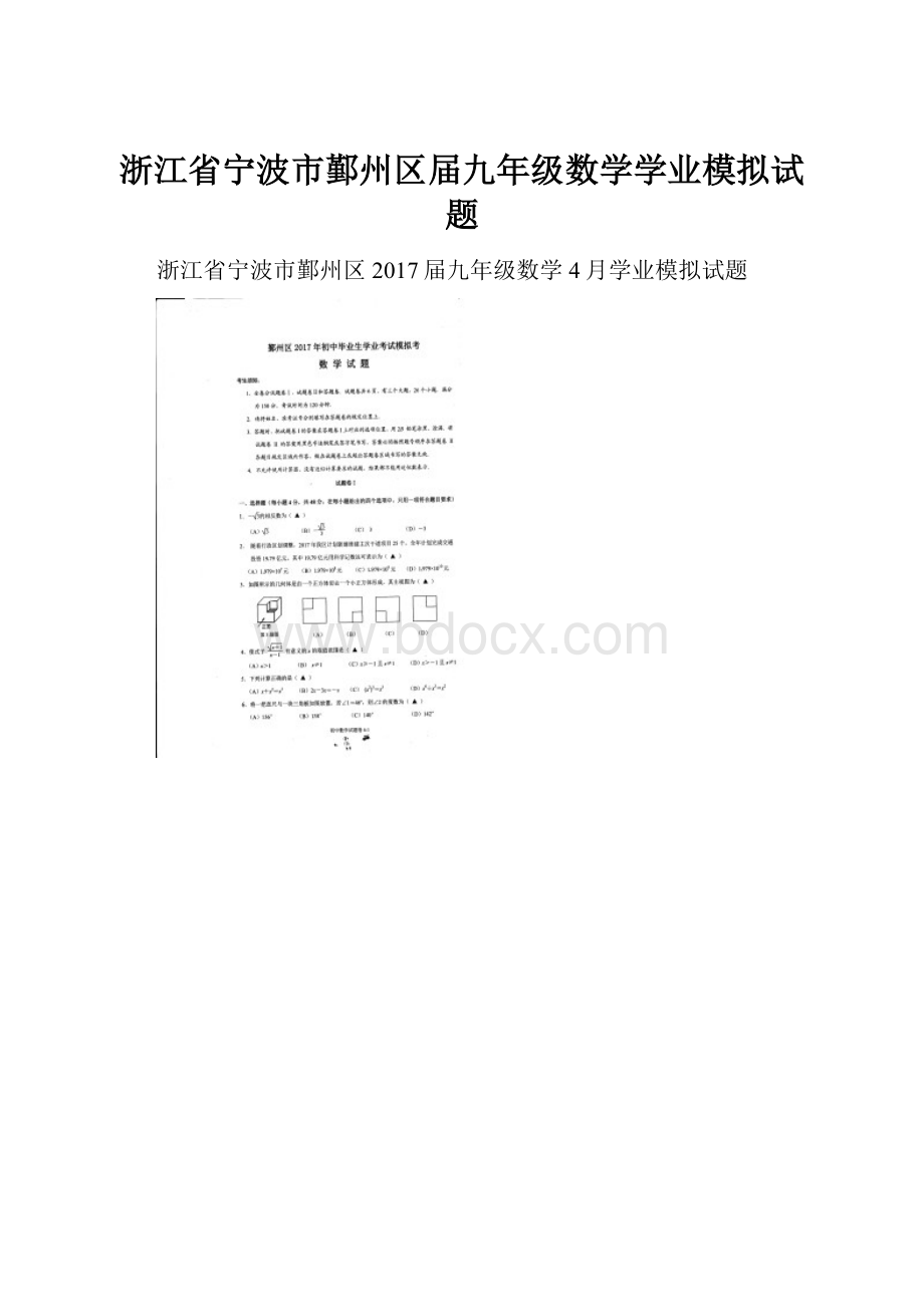 浙江省宁波市鄞州区届九年级数学学业模拟试题.docx