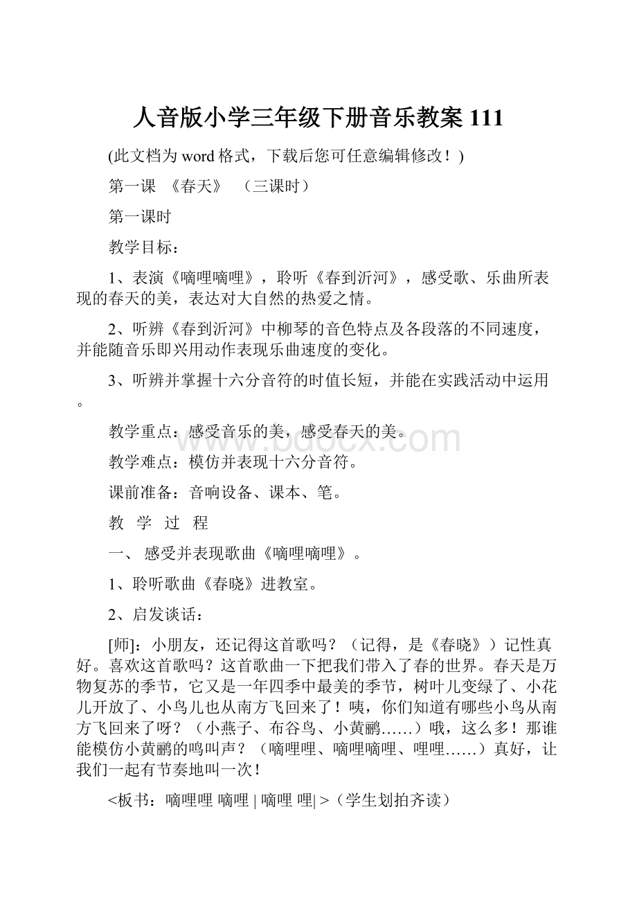 人音版小学三年级下册音乐教案111.docx_第1页