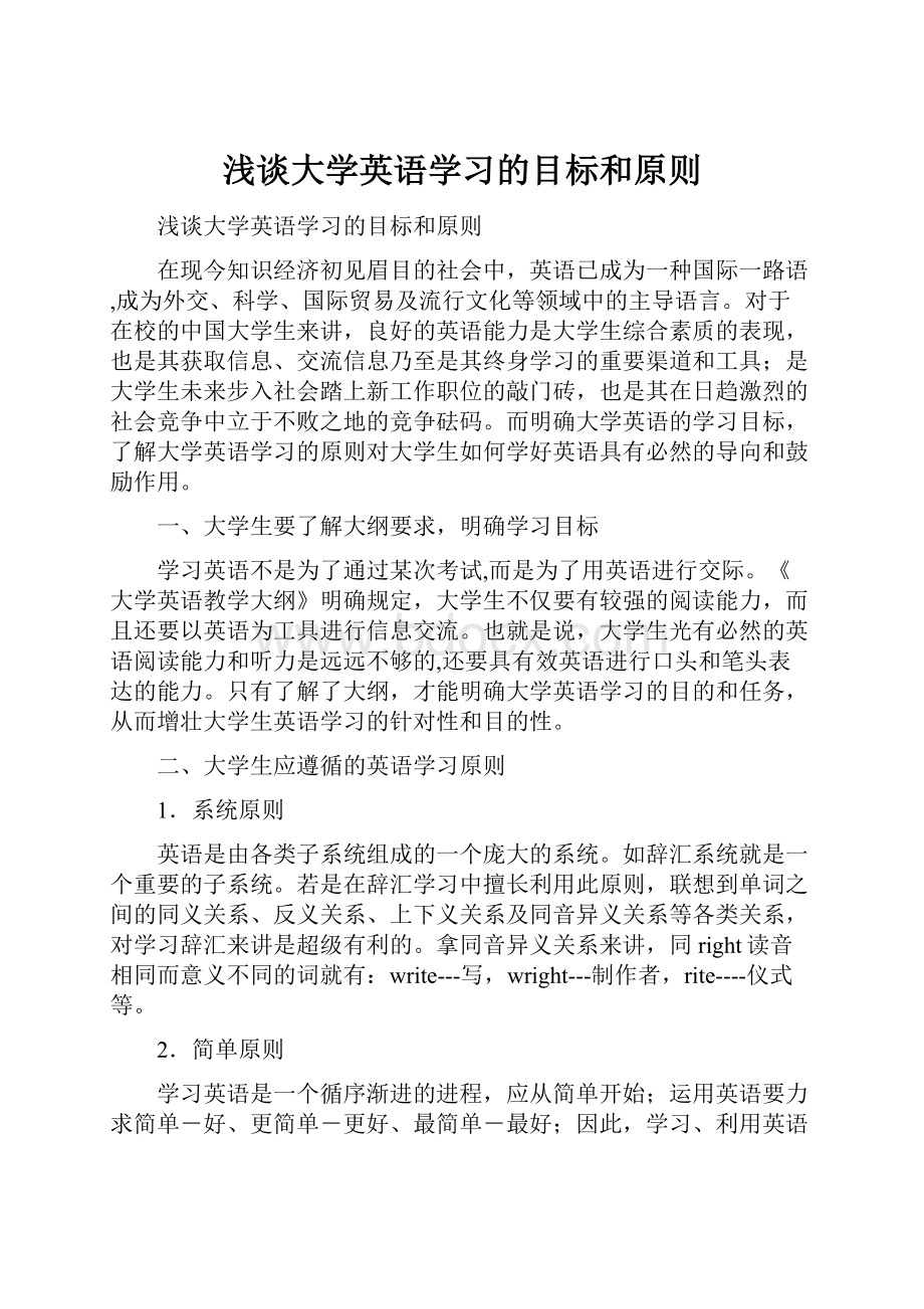 浅谈大学英语学习的目标和原则.docx